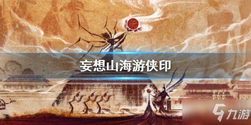 妄想山海两周年最新爆料,揭秘新爆料，探索神秘世界新篇章